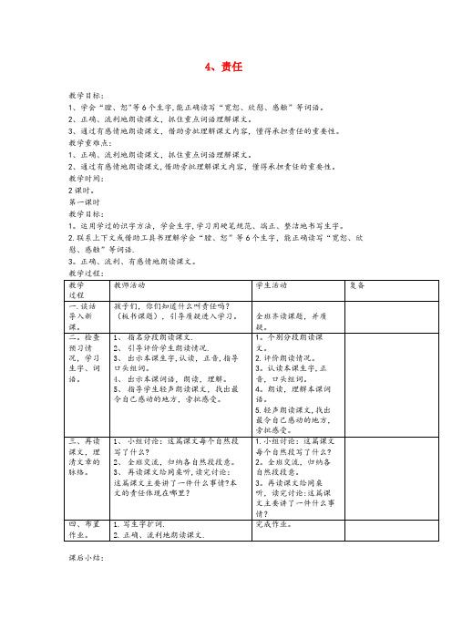 阳江市一小三年级语文下册 第34课《责任》教学设计 西师大版三年级语文下册第34课责任教学设计西师