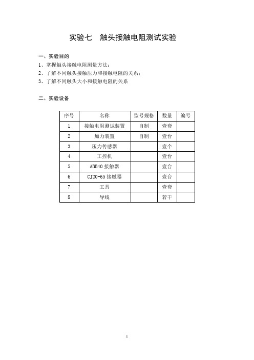 08.4触头接触电阻实验指导书'