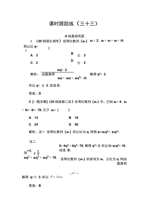 2020届高考总复习数学(文科)课时跟踪练(三十三)