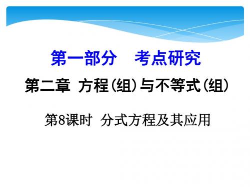 九年级中考数学一轮复习课件：第8课时 分式方程及其应用