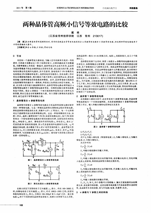 两种晶体管高频小信号等效电路的比较