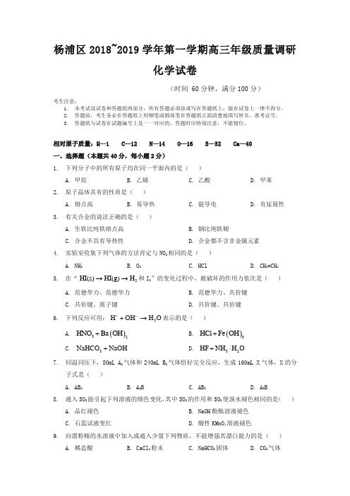 杨浦区2019年高三第一学期期末(一模)学科质量检测化学试题及答案【精品】