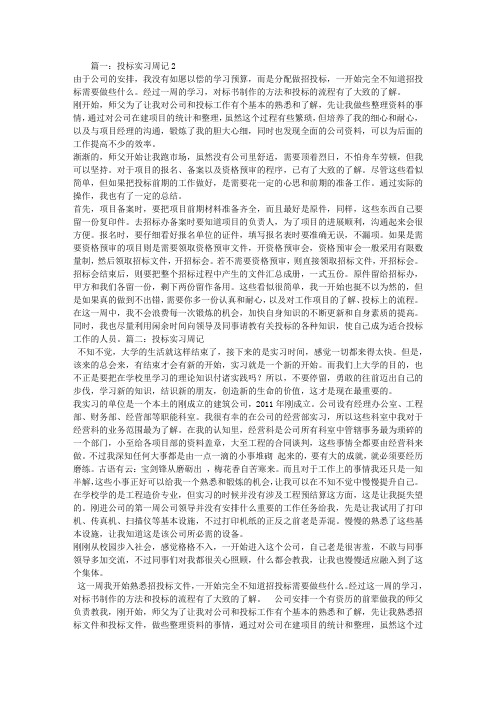 工程招投标实习周记