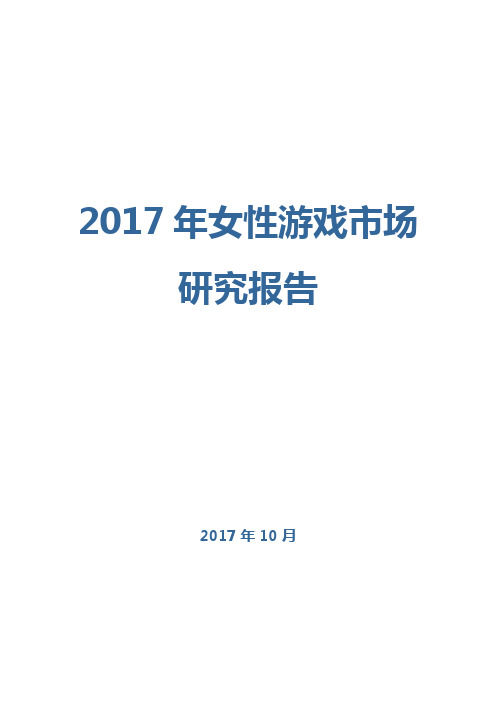 2017年女性游戏市场研究报告