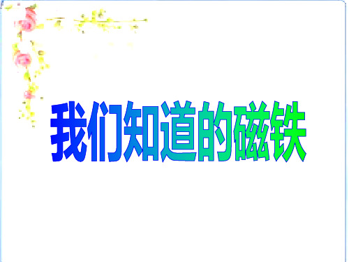 三年级下册公开课-《我们知道的磁铁》 教科版课件下载