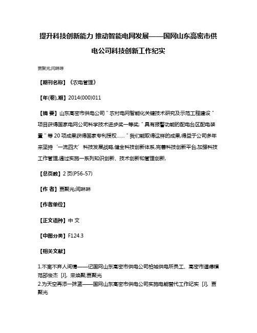 提升科技创新能力 推动智能电网发展——国网山东高密市供电公司科技创新工作纪实