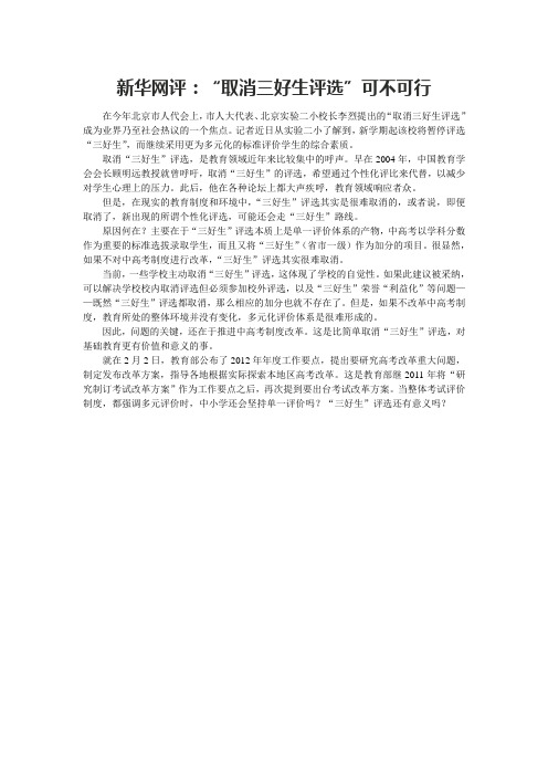 新华网评.取消三好生评选可不可行？doc