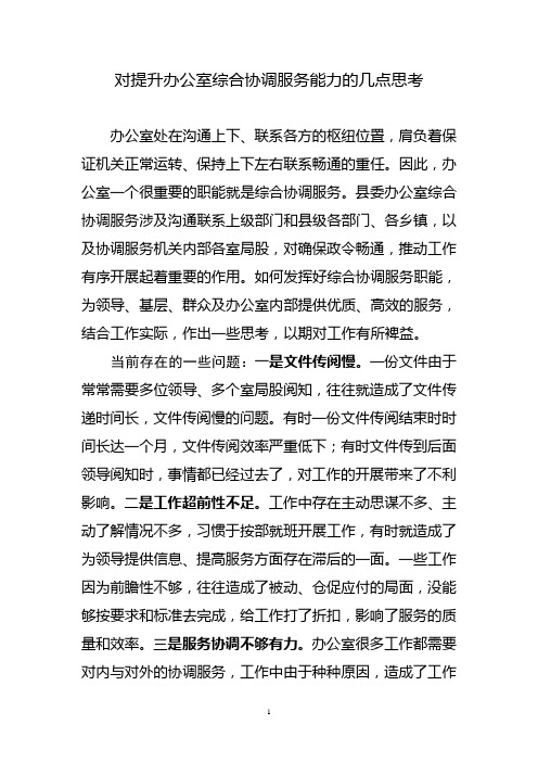 对提升办公室综合协调服务能力的几点思考