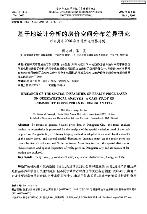 基于地统计分析的房价空间分布差异研究——以东莞市2006年普通住宅价格为例