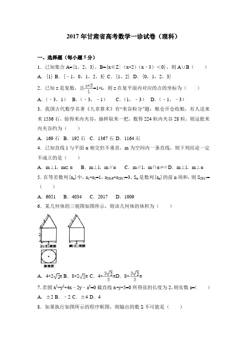 2017年甘肃省高考数学一诊试卷(理科)含答案解析