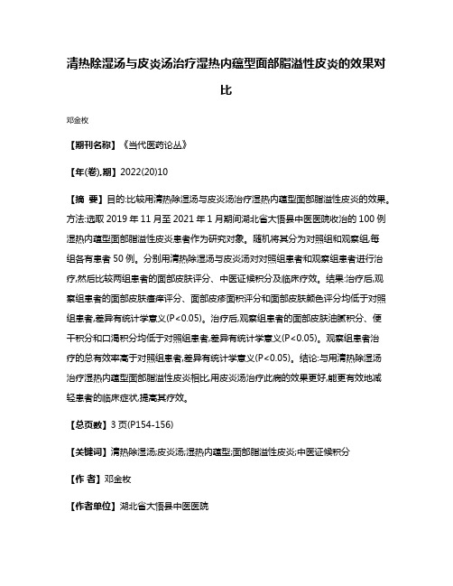 清热除湿汤与皮炎汤治疗湿热内蕴型面部脂溢性皮炎的效果对比