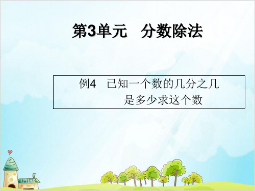 六年级上册数学 已知一个数的几分之几是多少求这个数的分数除法精品PPT人教新课标