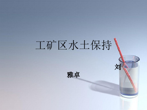 课件:工矿区水土保持