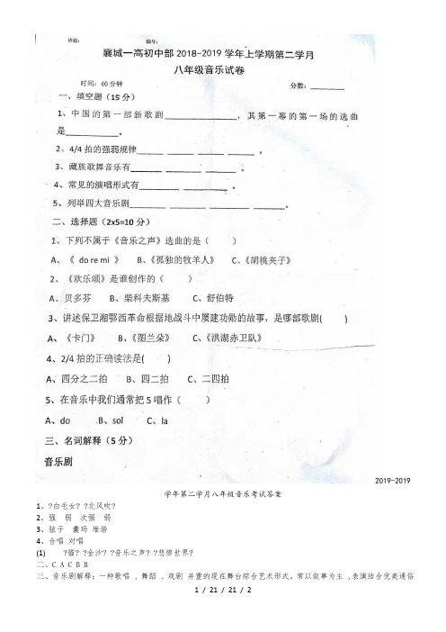 河南省许昌市襄城一高初中部20182019学年八年级上学期期中考试音乐试题