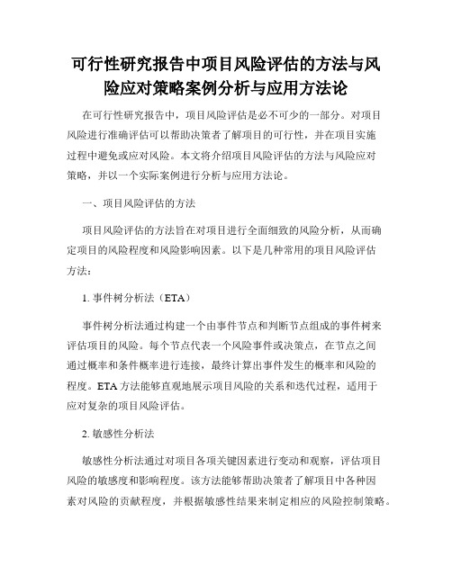 可行性研究报告中项目风险评估的方法与风险应对策略案例分析与应用方法论