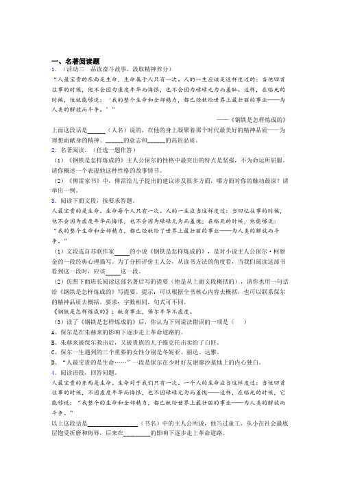 初一语文《钢铁是怎样炼成的》名著阅读笔记及答案解析