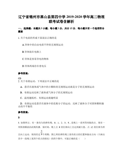 辽宁省锦州市黑山县第四中学2019-2020学年高二物理联考试卷含解析