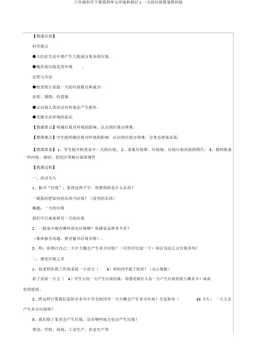 六年级科学下册第四单元环境和我们1一天的垃圾教案教科版