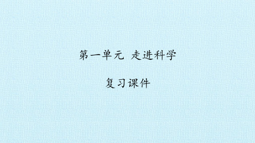 一年级上册科学课件-第一单元  走进科学 复习课件-湘科版(一起)(共15张PPT)