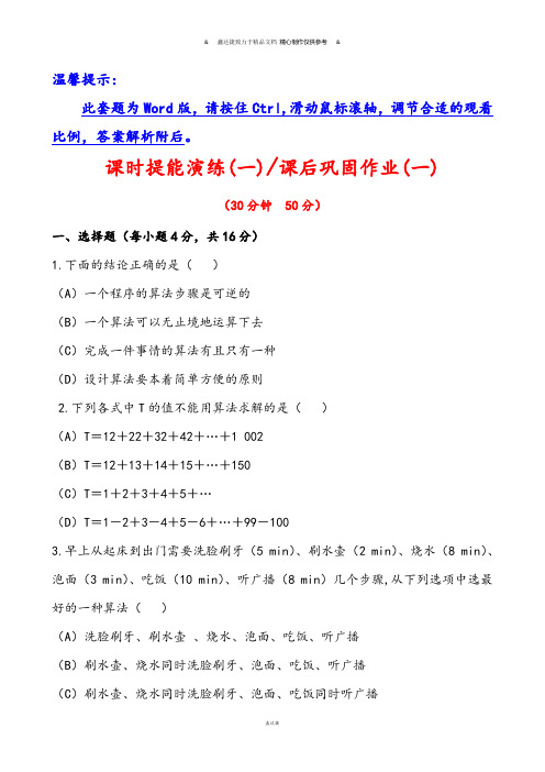 人教A版高中数学必修三试卷课时提能演练(一)课后巩固作业(一)1.1.1.docx