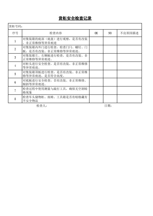 货柜安全检查记录