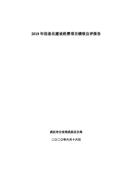 2019年信息化建设经费项目绩效自评报告