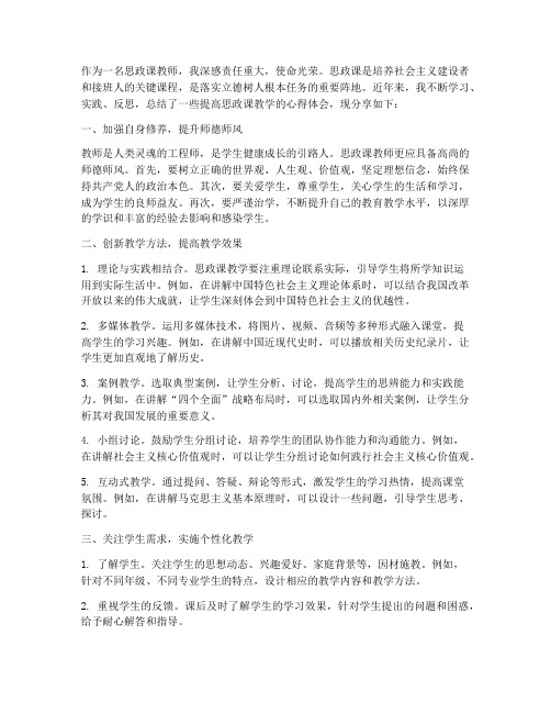 提高思政课教学心得体会