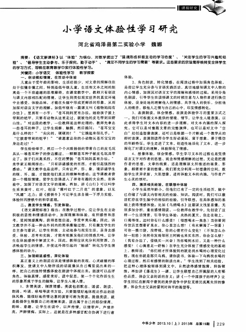 小学语文体验性学习研究