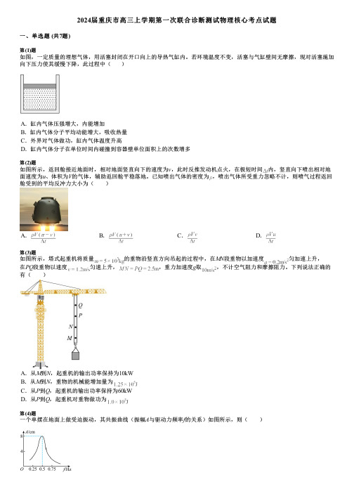 2024届重庆市高三上学期第一次联合诊断测试物理核心考点试题