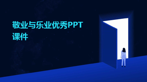 敬业与乐业优秀PPT课件