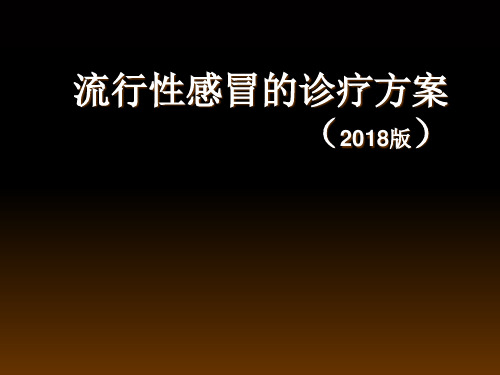 流行性感冒的诊疗方案PPT课件