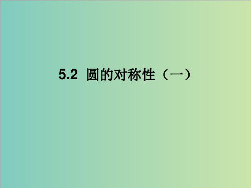 【鲁教版】数学九年级下册：5.2《圆的对称性》课件(2)