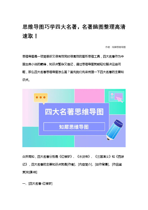 思维导图巧学四大名著,名著脑图整理高清速取!