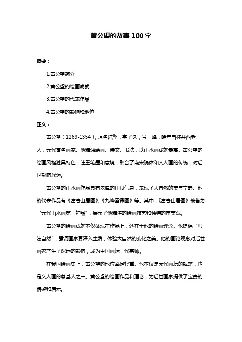 黄公望的故事100字