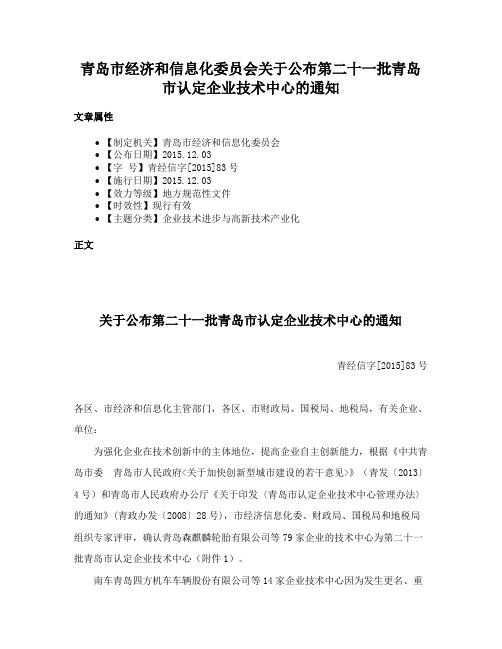 青岛市经济和信息化委员会关于公布第二十一批青岛市认定企业技术中心的通知