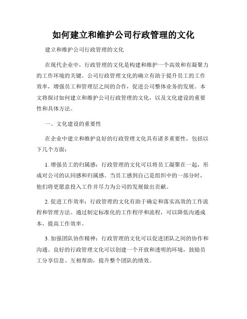 如何建立和维护公司行政管理的文化