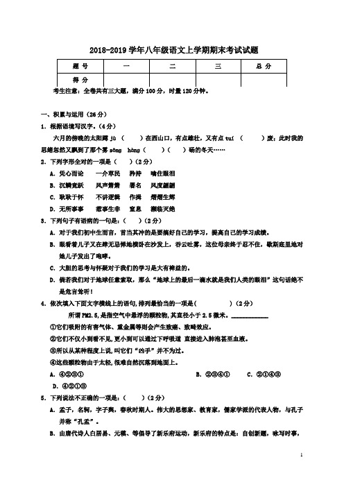 2018-2019学年部编人教版初二语文第一学期期末考试试卷及答案