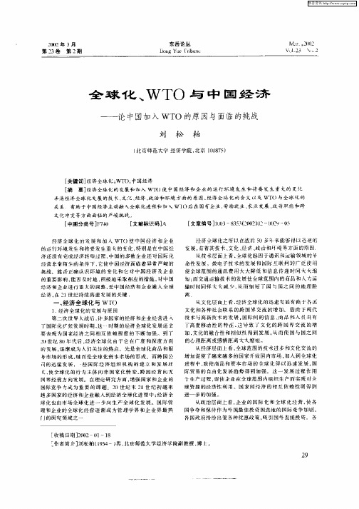 全球化、WTO与中国经济——论中国加入WTO的原因与面临的挑战