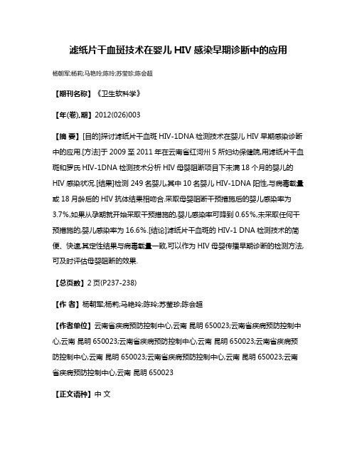 滤纸片干血斑技术在婴儿HIV感染早期诊断中的应用