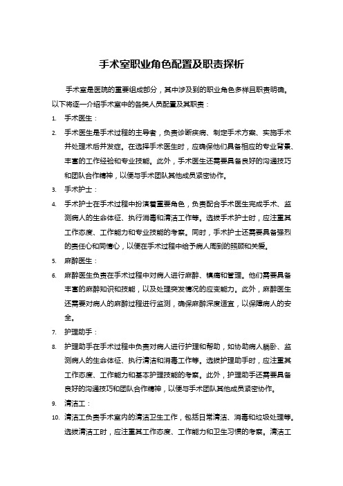 手术室职业角色配置及职责探析