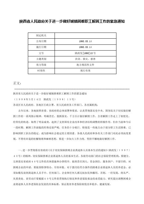 陕西省人民政府关于进一步做好城镇困难职工解困工作的紧急通知-陕政发[1998]15号