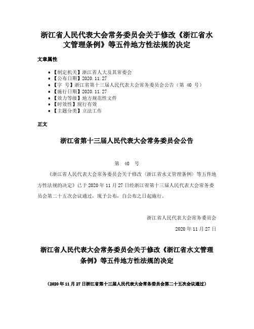 浙江省人民代表大会常务委员会关于修改《浙江省水文管理条例》等五件地方性法规的决定