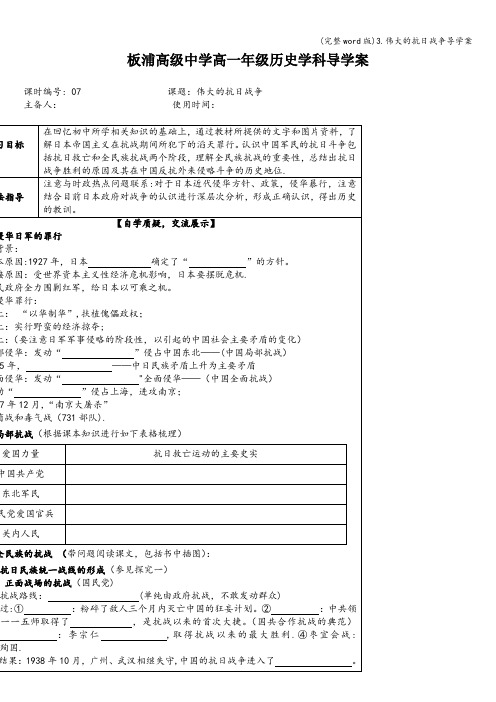 (完整word版)3.伟大的抗日战争导学案