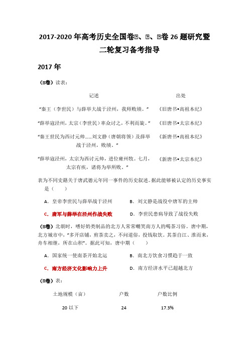 2017-2020年高考历史全国卷Ⅰ、Ⅱ、Ⅲ卷26题分析及2021届高三二轮复习备考策略