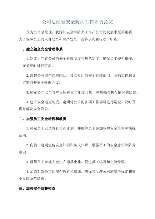 公司总经理安全防火工作职责范文