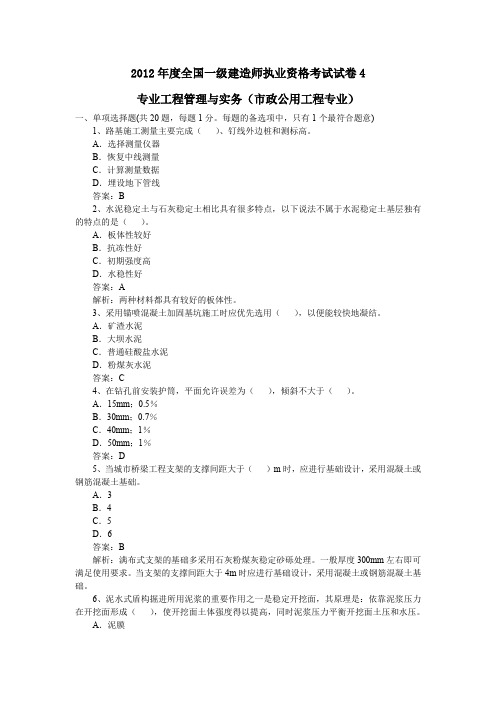 2012年某机构一级建造师市政实务考试预测模拟试题第四套