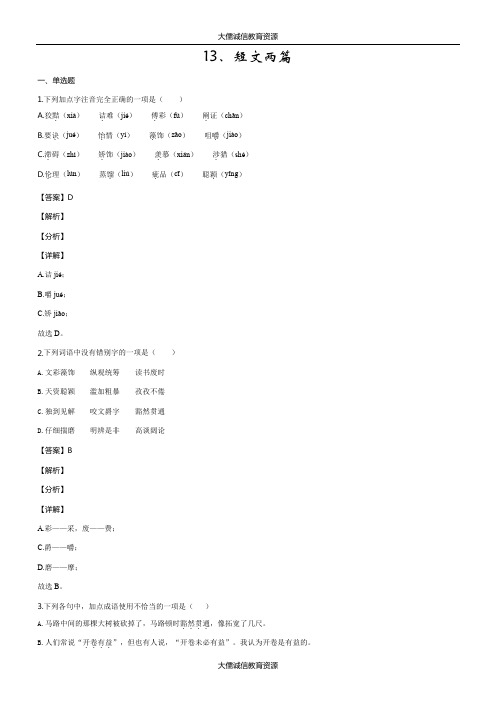 部编人教版九年级语文下册同步练习：13.短文两篇(解析版)