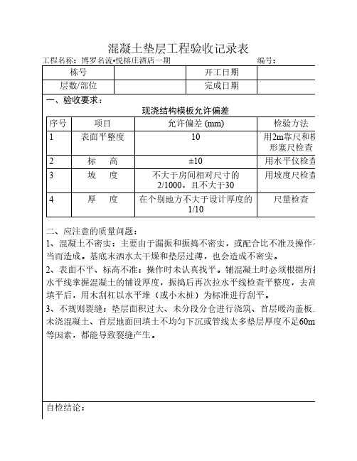 混凝土垫层工程验收表