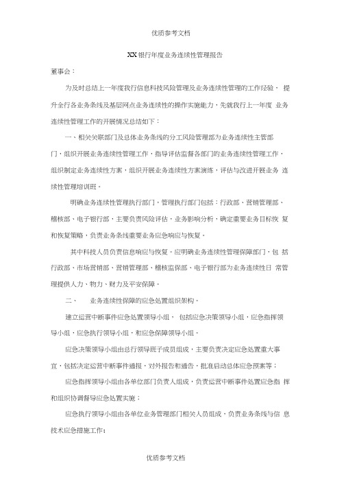 银行年度业务连续性管理报告.docx