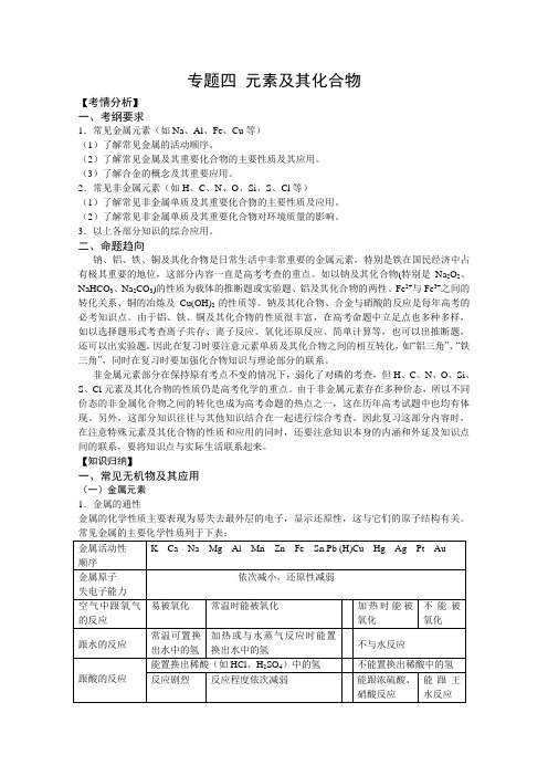 高三化学二轮复习教学案专题 元素及其化合物